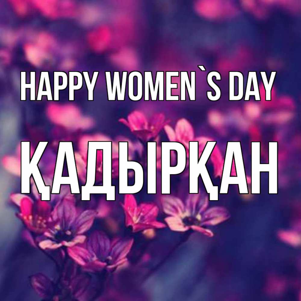 Greetings card с именем, Қадырқан happy women`s day небольшие цветы 1 Greetings with text for free download 